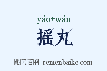 摇丸是什么意思的图片
